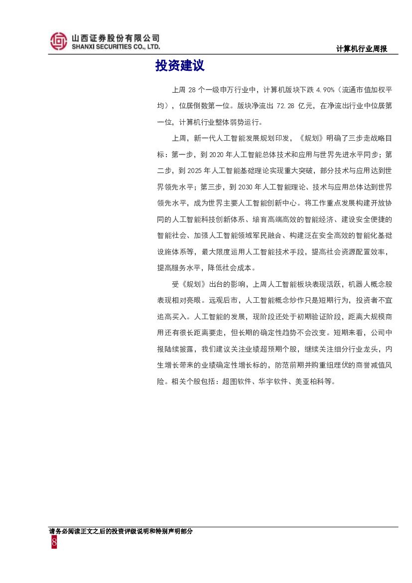 山西证券：计算机行业周报：新一代人工智能规划出台，带动题材股领涨_第8页