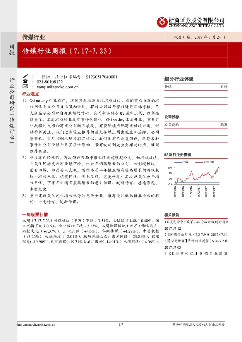 浙商证券：传媒行业周报