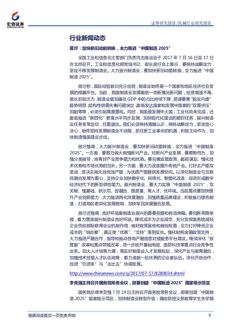 宏信证券：机械行业周报：人工智能与制造业融合创新，智能制造发展有望加快_第9页