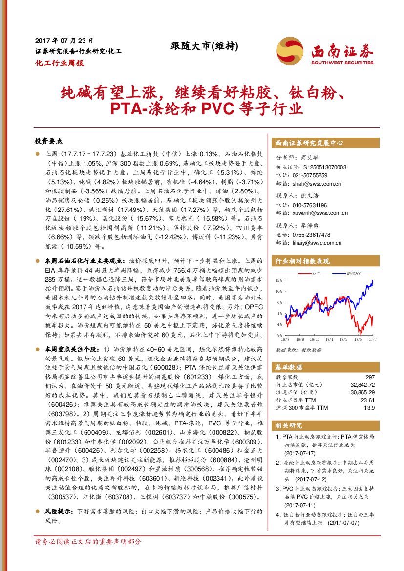 西南证券：化工行业周报：纯碱有望上涨，继续看好粘胶、钛白粉、PTA-涤纶和PVC等子行业
