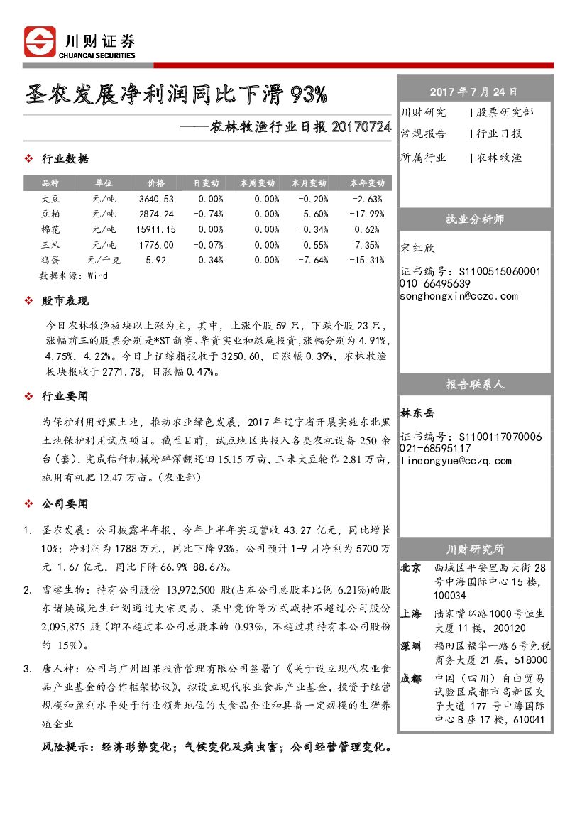 川财证券：农林牧渔行业日报：圣农发展净利润同比下滑93%