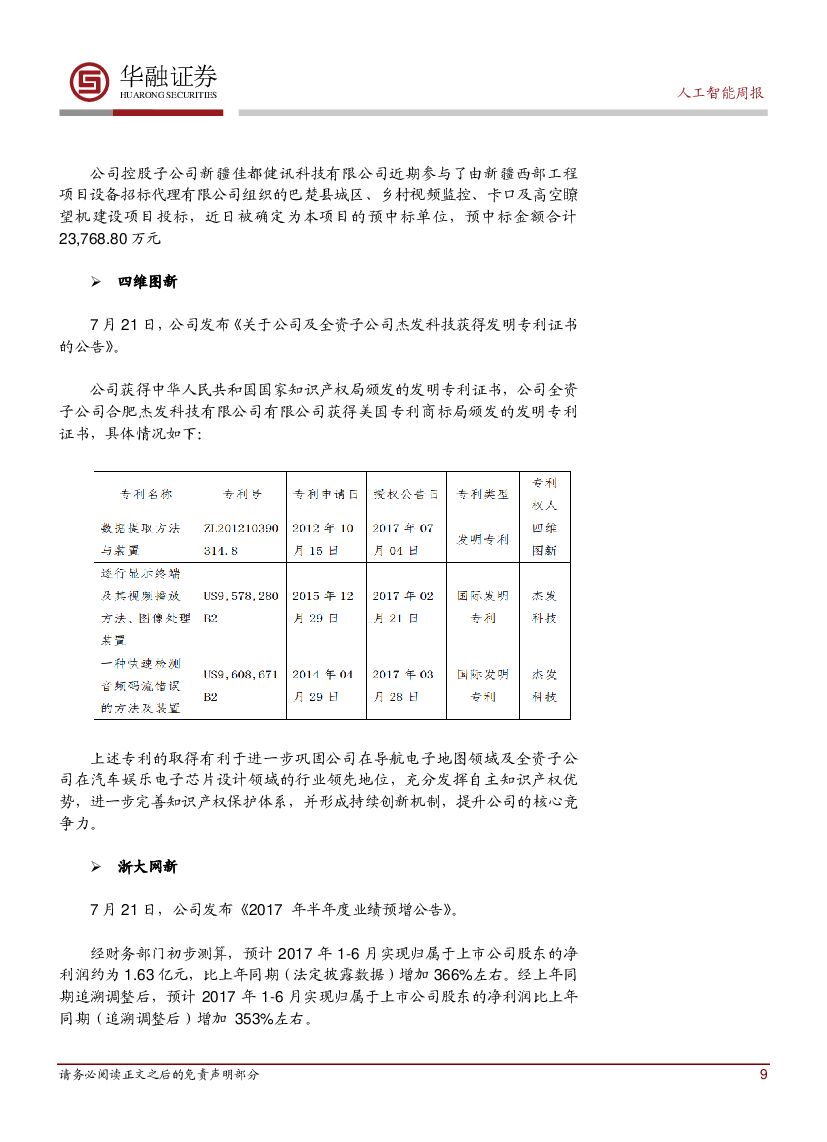 华融证券：《 新一代人工智能发展规划》发布AI上升为国家战略_第9页