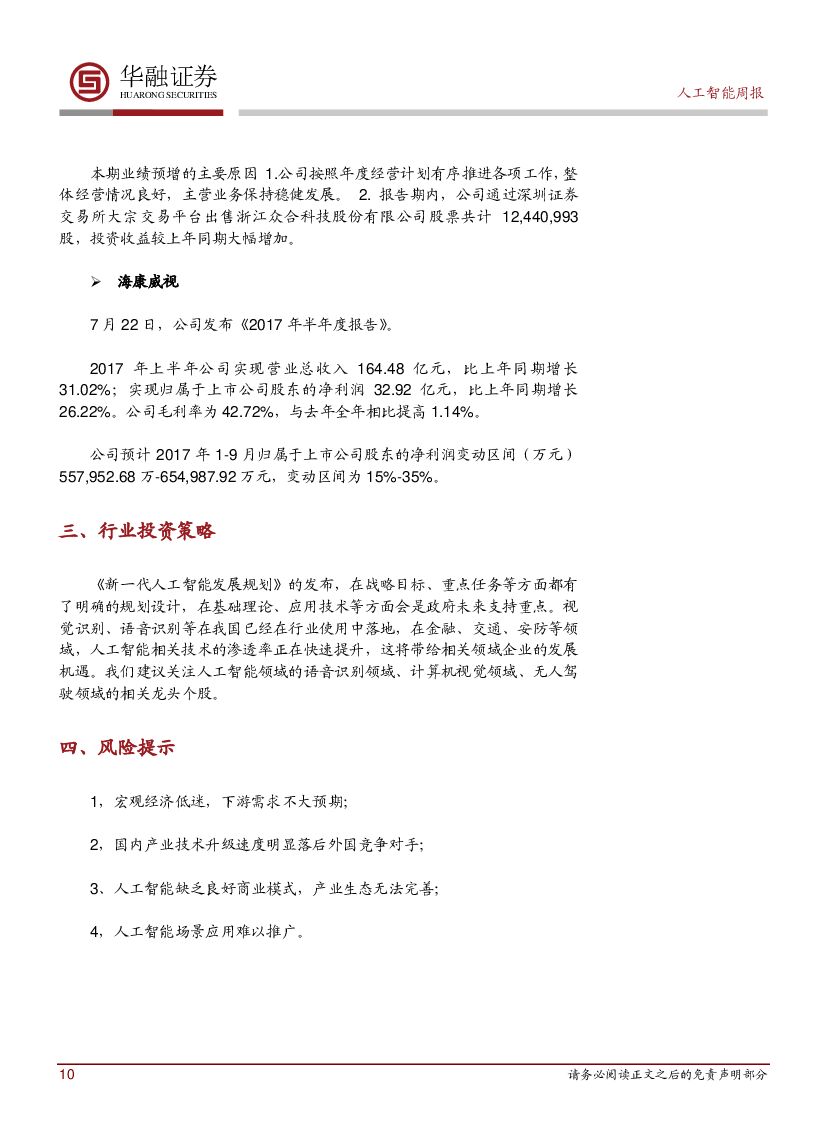 华融证券：《 新一代人工智能发展规划》发布AI上升为国家战略_第10页