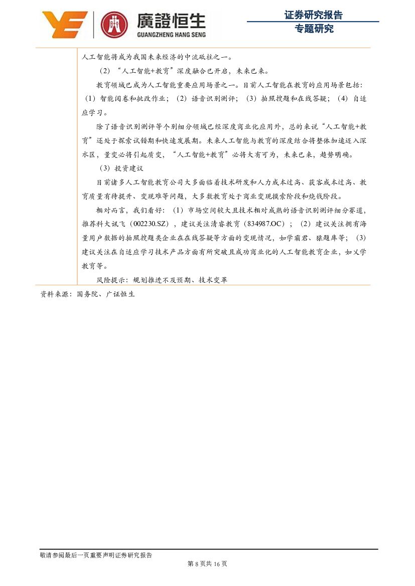 广证恒生证券研究所：教育行业周报：传智播客拟募资2.47亿元，“人工智能+教育”未来已来_第8页