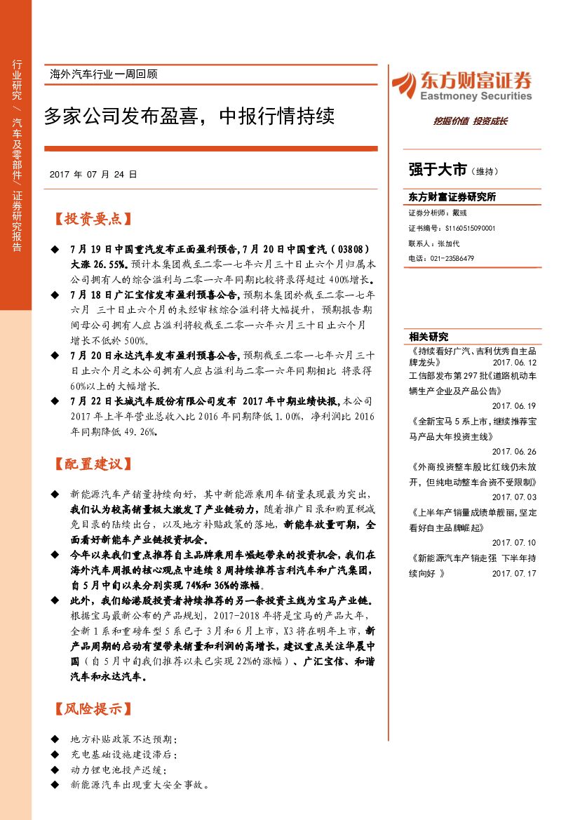 东方财富证券：海外汽车行业一周回顾：多家公司发布盈喜，中报行情持续