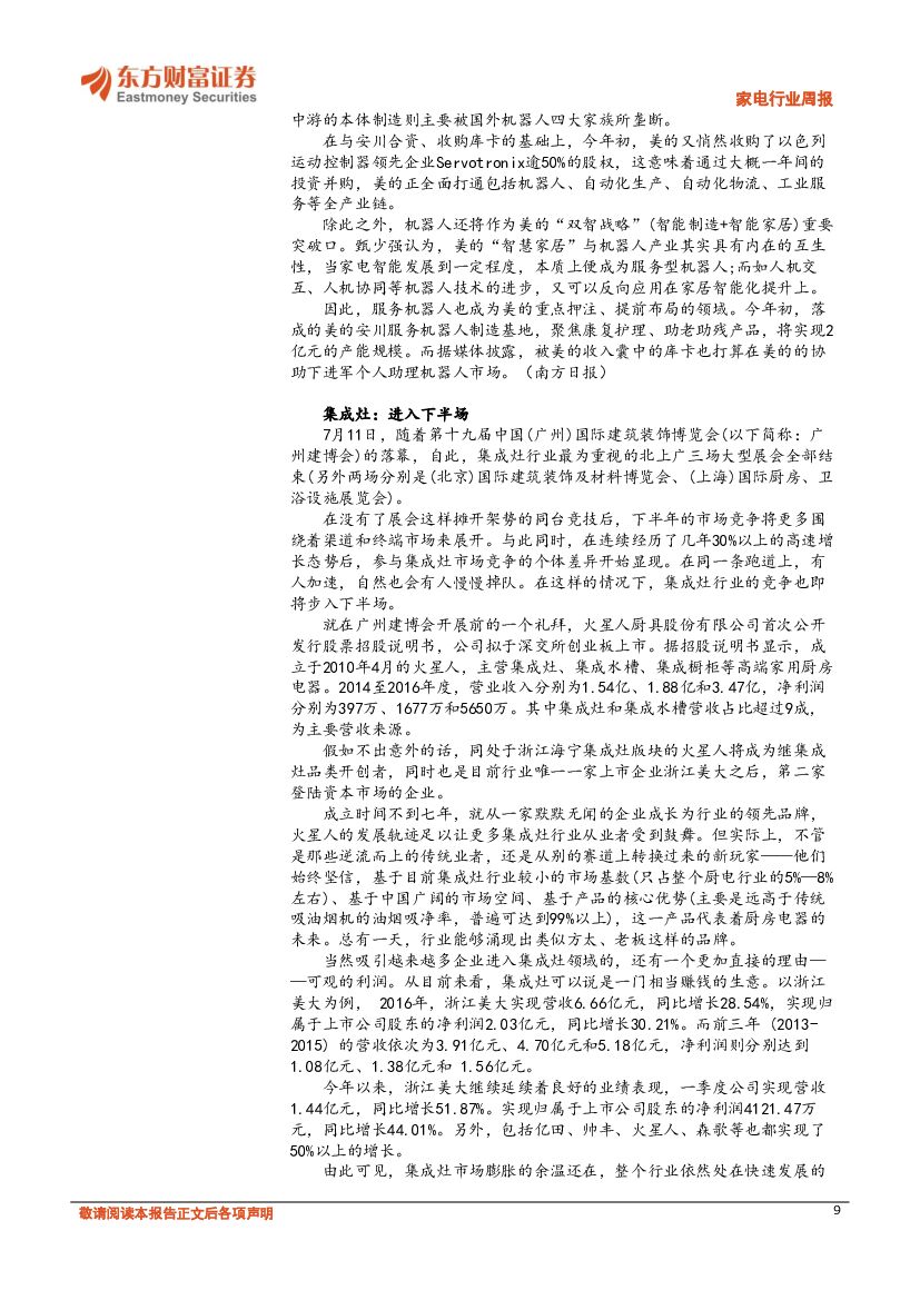 东方财富证券：家电行业周报：新零售概念引热议，人工智能规划出炉带动智能家居增长_第9页