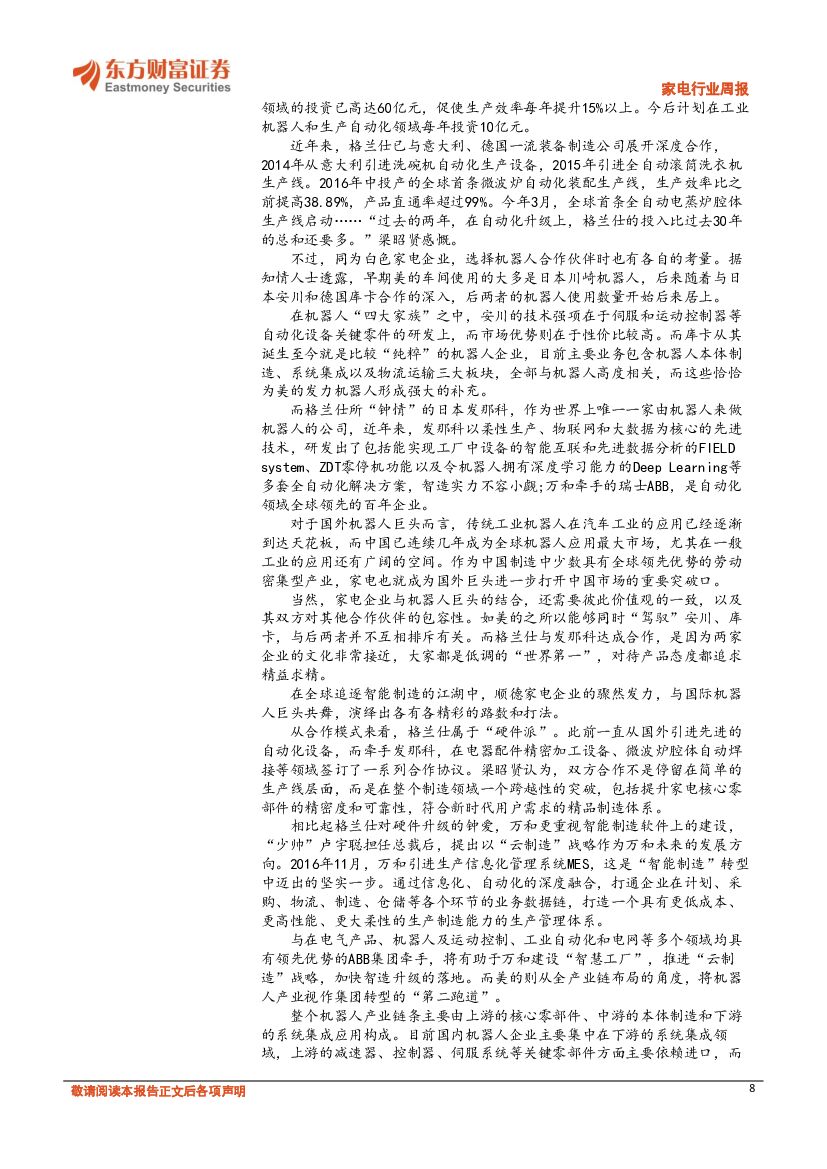 东方财富证券：家电行业周报：新零售概念引热议，人工智能规划出炉带动智能家居增长_第8页