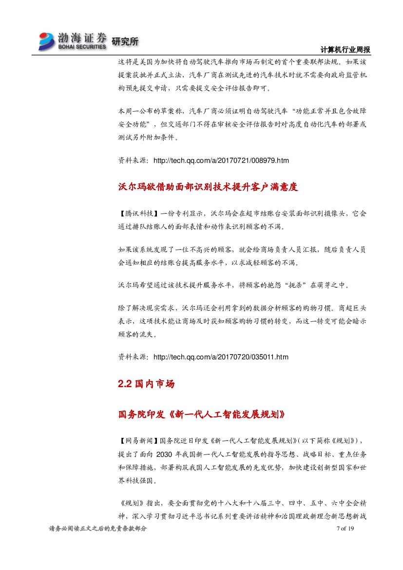 渤海证券：计算机行业周报：国务院印发人工智能发展规划，关注产业长期投资价值_第7页