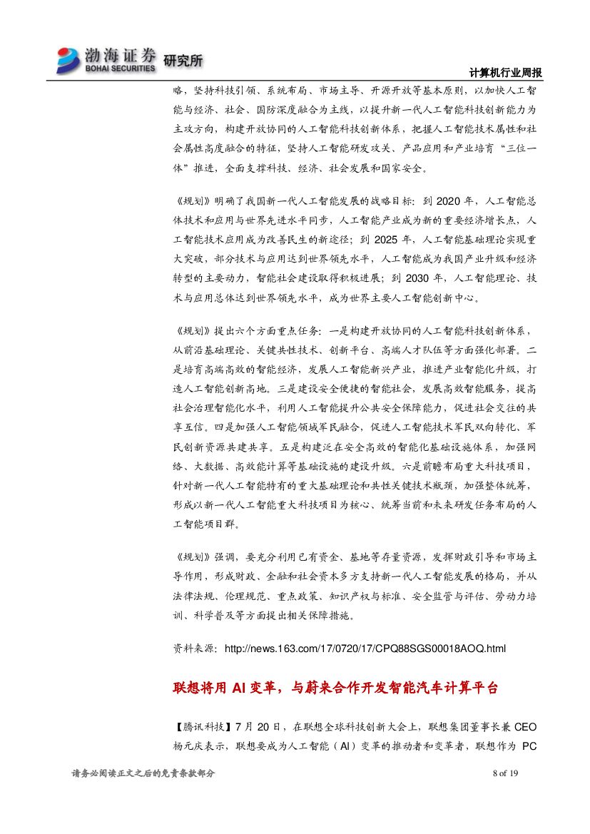 渤海证券：计算机行业周报：国务院印发人工智能发展规划，关注产业长期投资价值_第8页