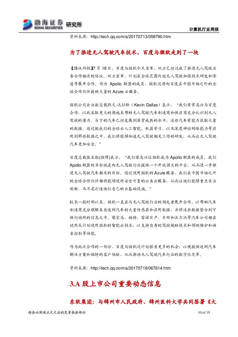 渤海证券：计算机行业周报：国务院印发人工智能发展规划，关注产业长期投资价值_第10页