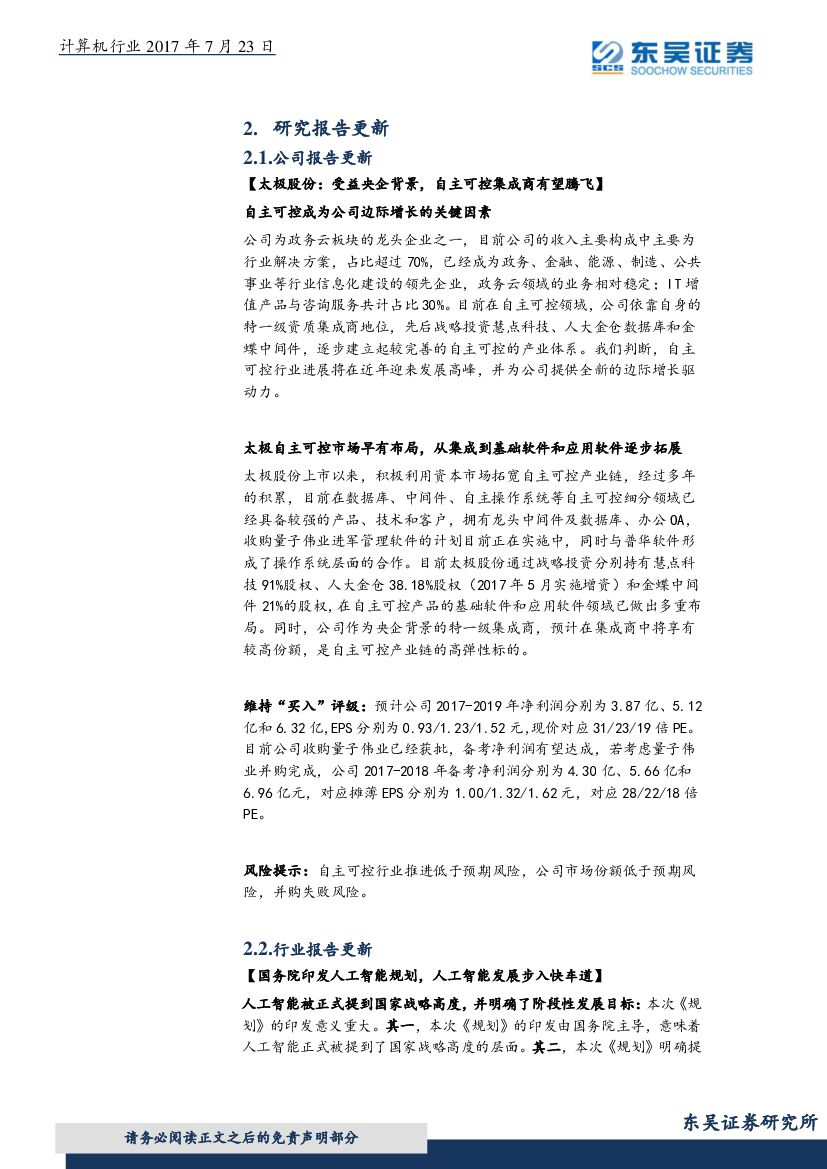 东吴证券：计算机行业周报：板块2017H1基金持仓比重继续下降，国务院印发新一代人工智能发展规划_第10页