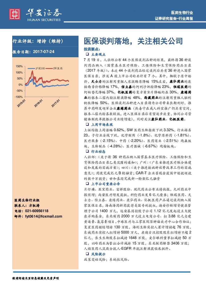 华安证券：医药生物行业周报：医保谈判落地，关注相关公司