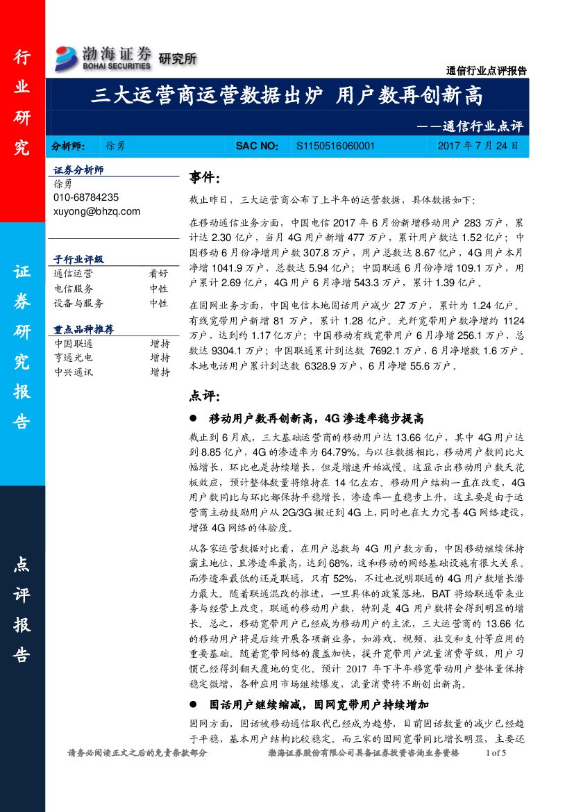 渤海证券：通信行业点评：三大运营商运营数据出炉 用户数再创新高