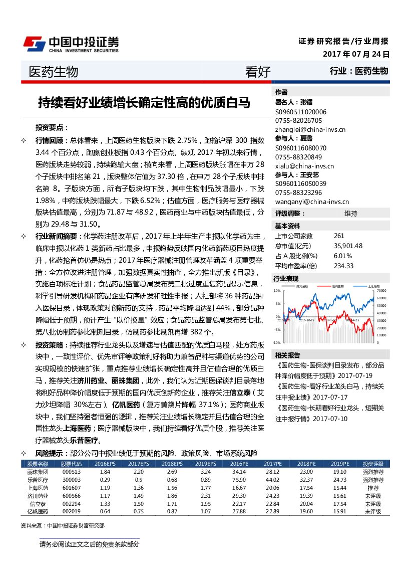 中投证券：医药生物行业周报：持续看好业绩增长确定性高的优质白马
