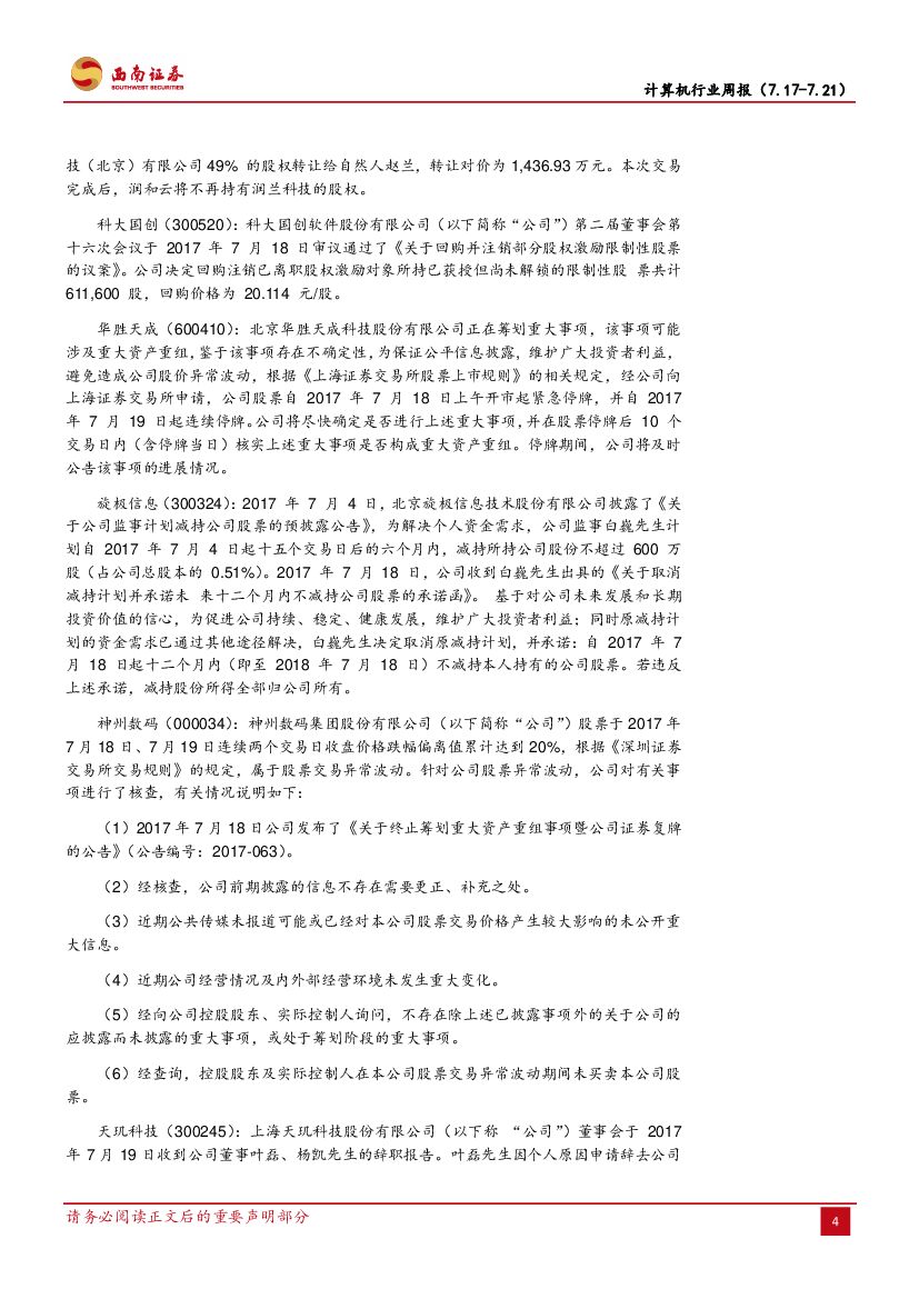 西南证券：计算机行业周报：新一代人工智能发展规划发布，政策引导支持AI发展_第7页