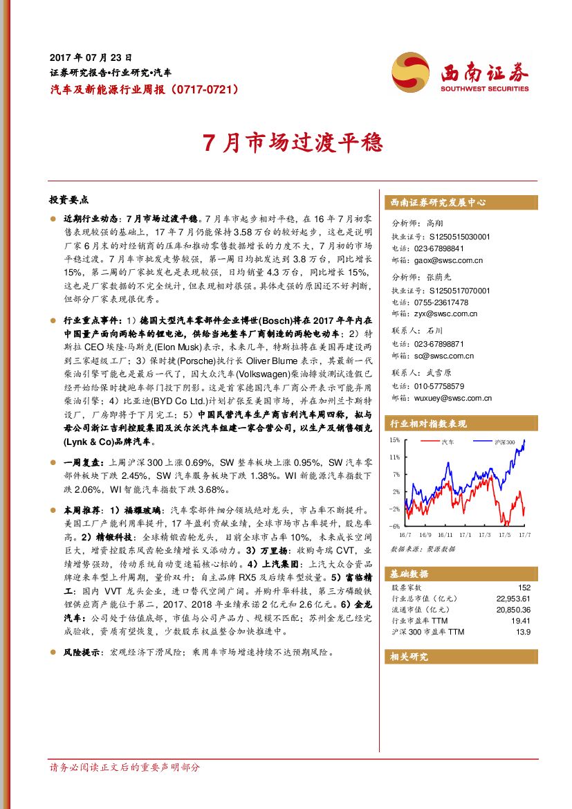 西南证券：汽车及新能源行业周报：7月市场过渡平稳