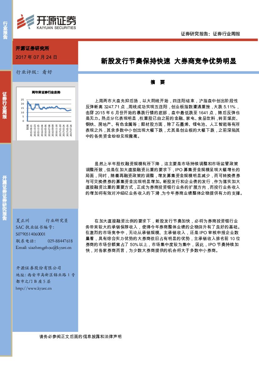开源证券：证券行业周报：新股发行节奏保持快速 大券商竞争优势明显