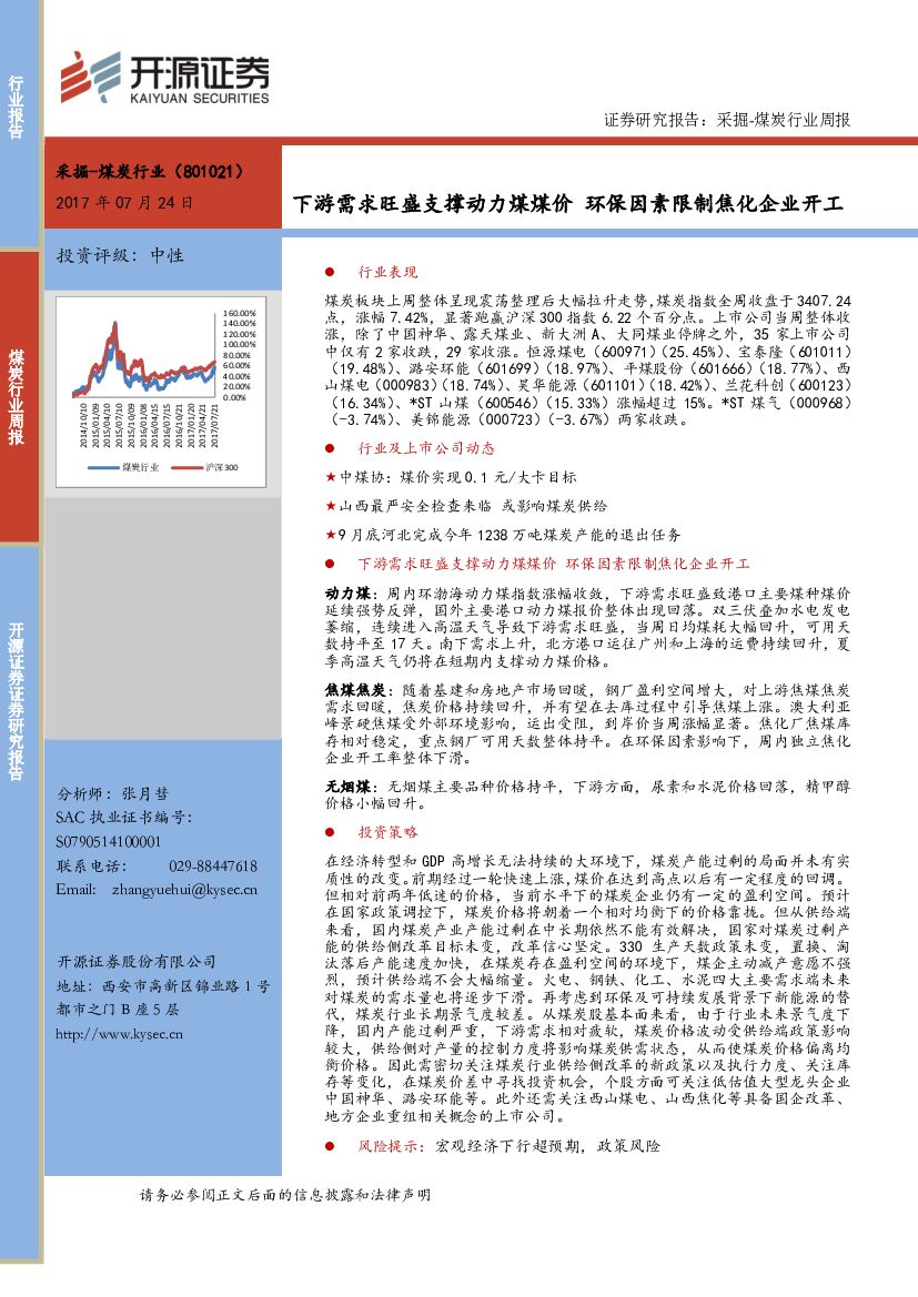 开源证券：煤炭行业周报：下游需求旺盛支撑动力煤煤价 环保因素限制焦化企业开工