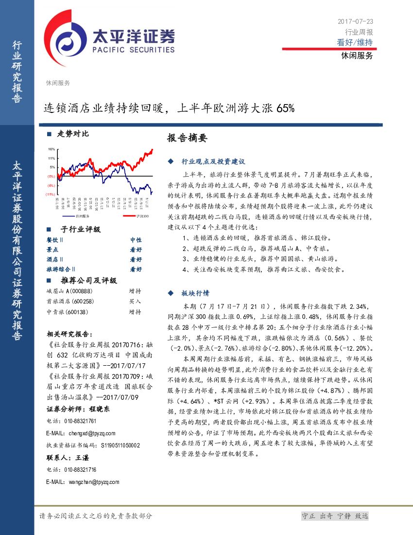 太平洋证券：休闲服务行业周报：连锁酒店业绩持续回暖，上半年欧洲游大涨65%