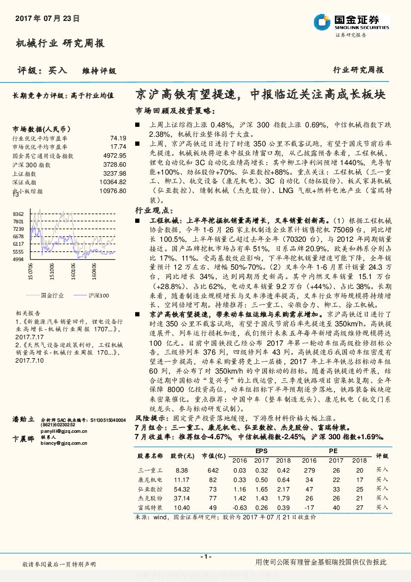国金证券：机械行业研究周报：京沪高铁有望提速，中报临近关注高成长板块