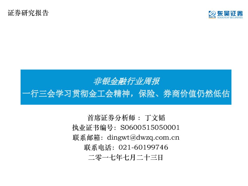东吴证券：非银金融行业周报：一行三会学习贯彻金工会精神，保险、券商价值仍然低估