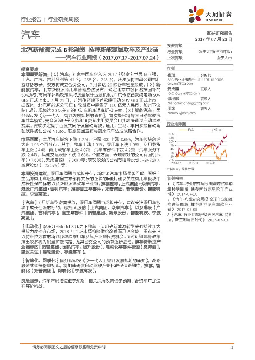 天风证券：汽车行业周报：北汽新能源完成B轮融资 推荐新能源爆款车及产业链