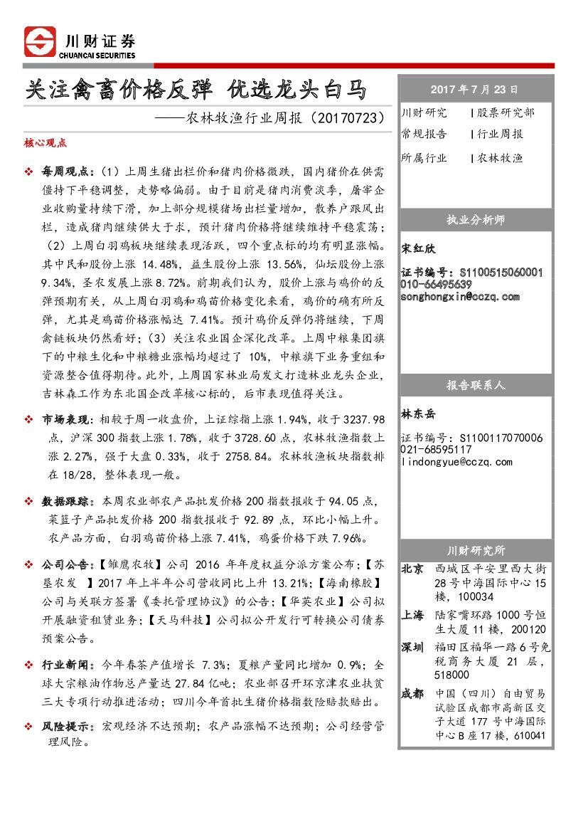川财证券：农林牧渔行业周报：关注禽畜价格反弹 优选龙头白马