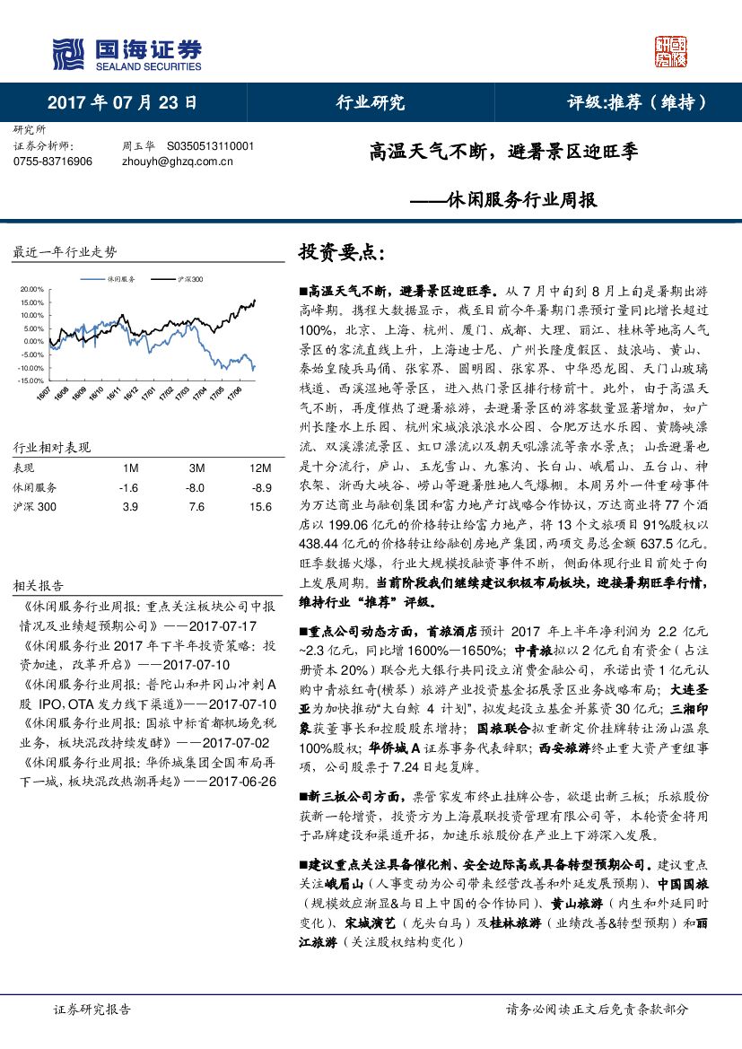 国海证券：休闲服务行业周报：高温天气不断，避暑景区迎旺季