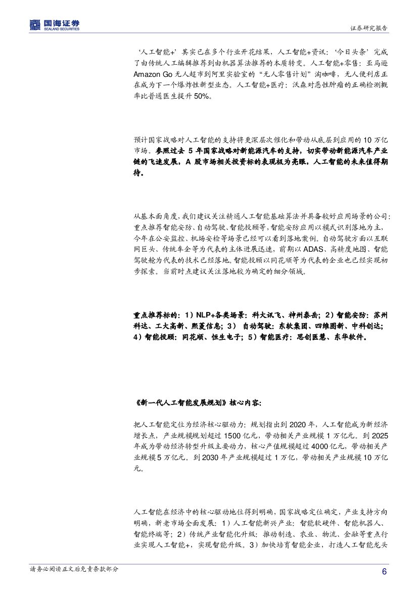 国海证券：计算机行业周报：人工智能，战略升维_第6页