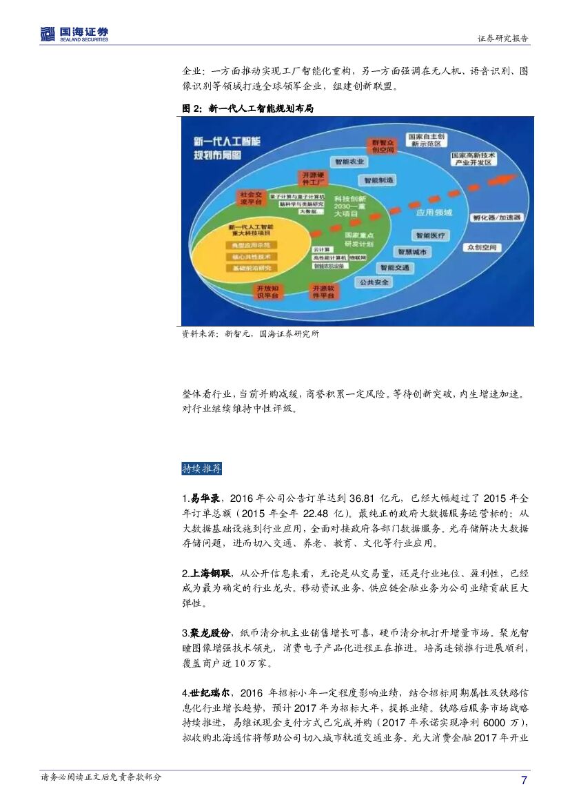 国海证券：计算机行业周报：人工智能，战略升维_第7页