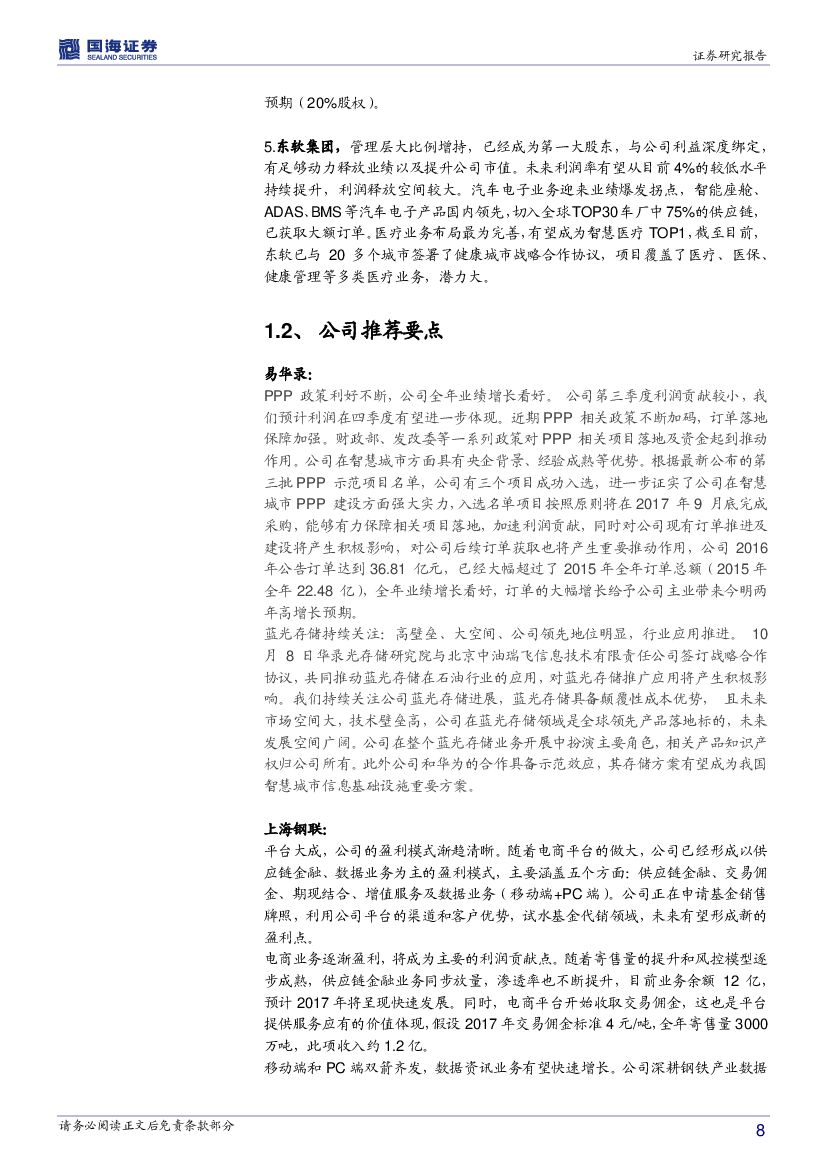 国海证券：计算机行业周报：人工智能，战略升维_第8页