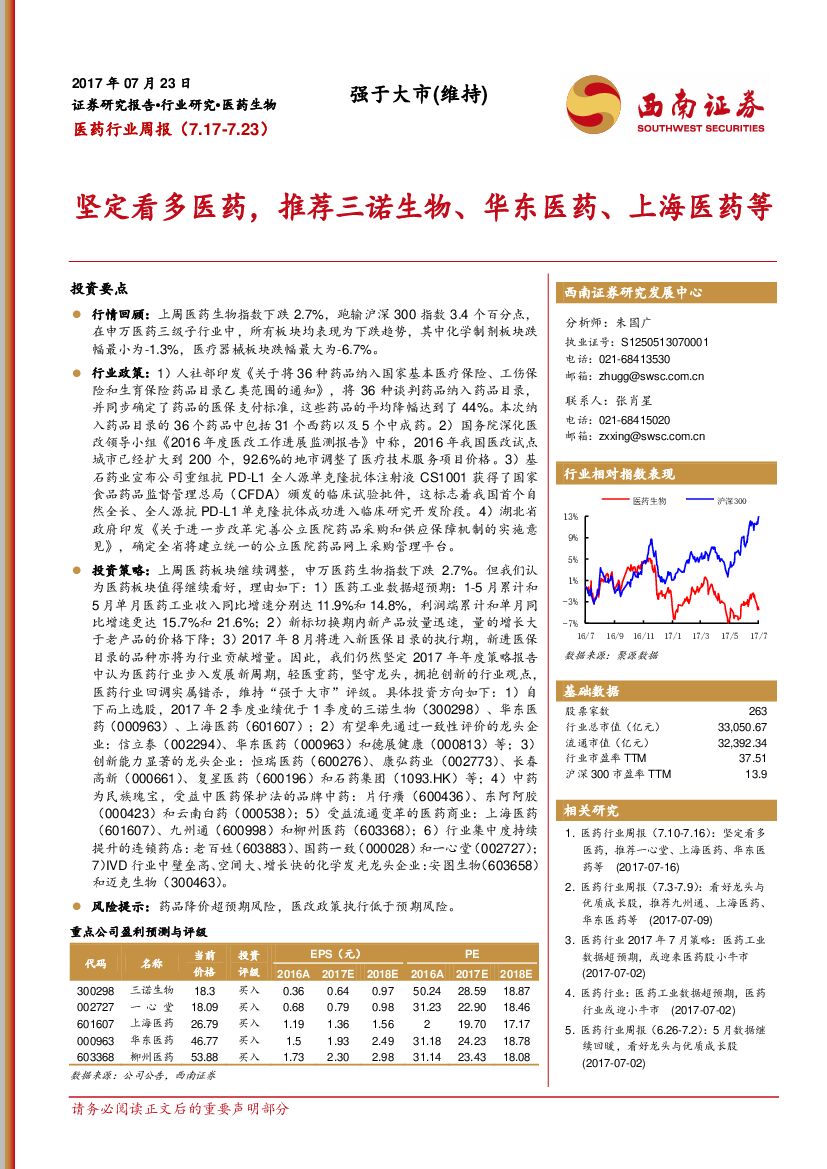 西南证券：医药行业周报：坚定看多医药，推荐三诺生物、华东医药、上海医药等