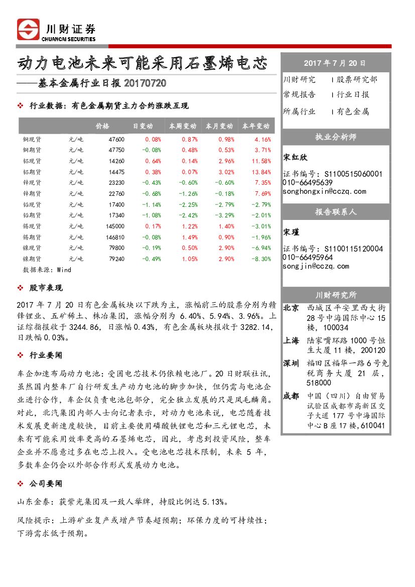 川财证券：基本金属行业日报：动力电池未来可能采用石墨烯电芯