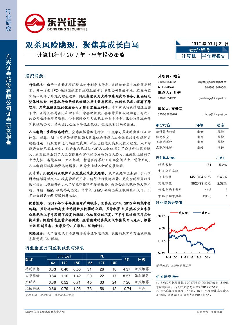 东兴证券：计算机行业2017年下半年度策略报告：双杀风险隐现，聚焦真成长白马