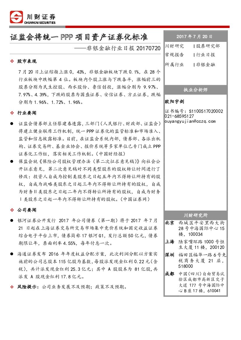川财证券：非银金融行业日报：证监会将统一PPP项目资产证券化标准