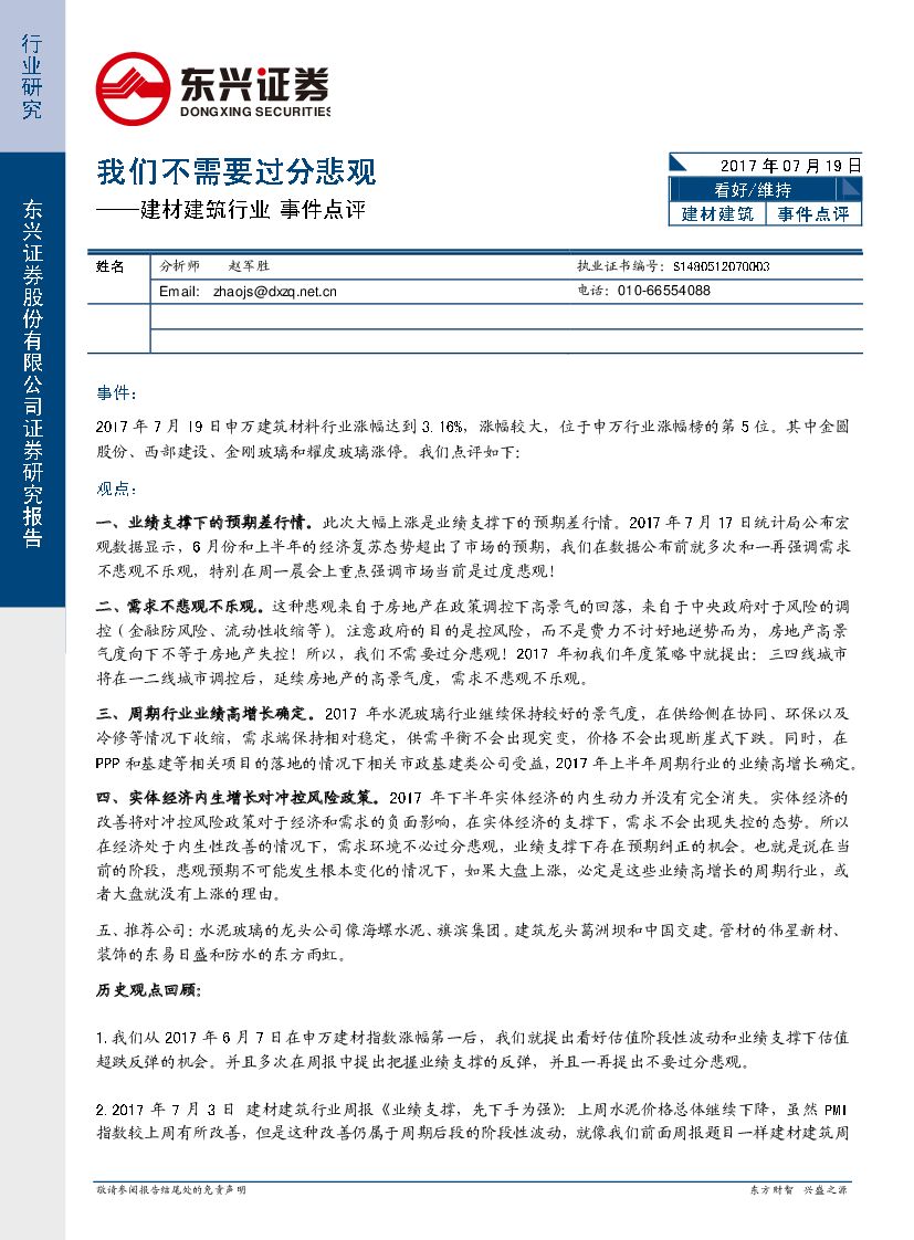 东兴证券：建筑建材行业事件点评：我们不需要过分悲观