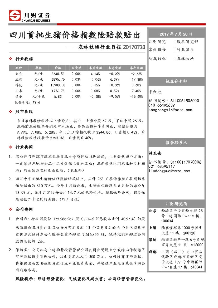 川财证券：农林牧渔行业日报：四川首批生猪价格指数险赔款赔出