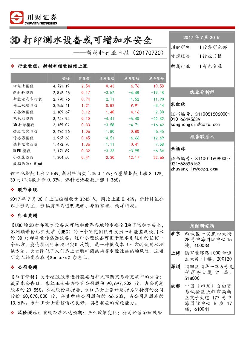 川财证券：新材料行业日报：3D打印测水设备或可增加水安全
