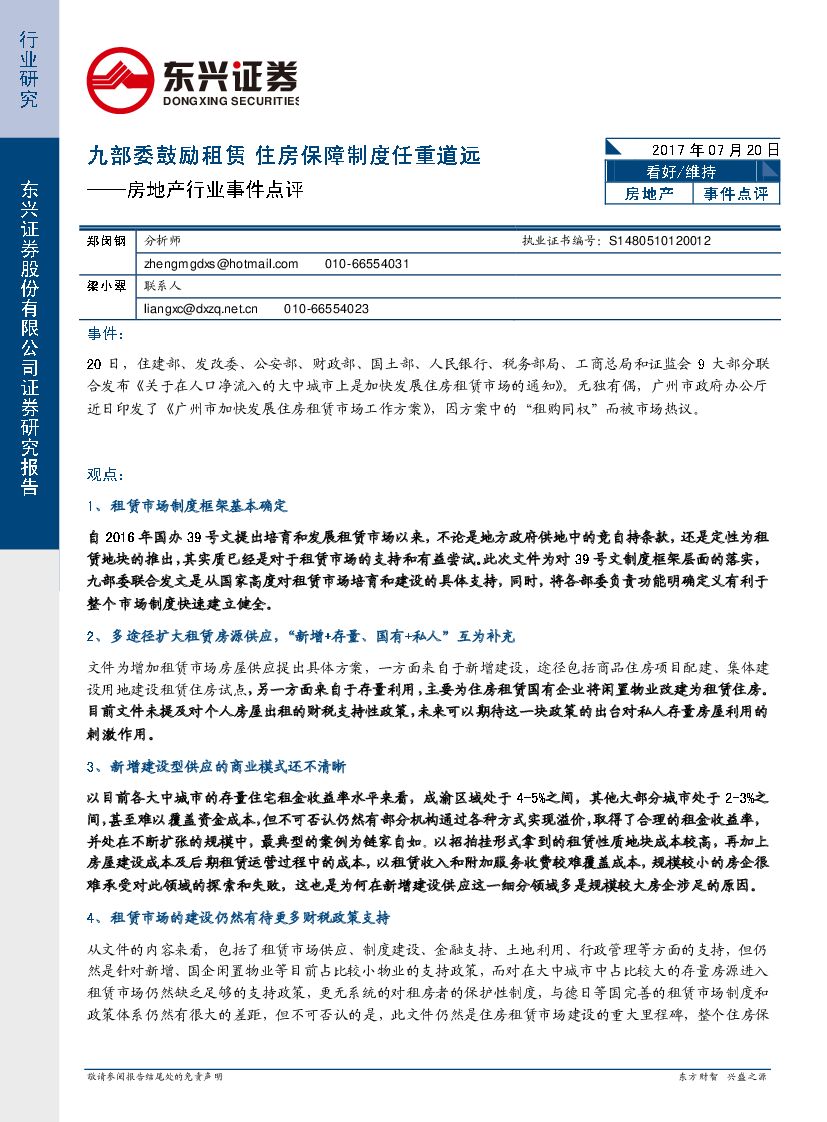 东兴证券：房地产行业事件点评：九部委鼓励租赁，住房保障制度任重道远