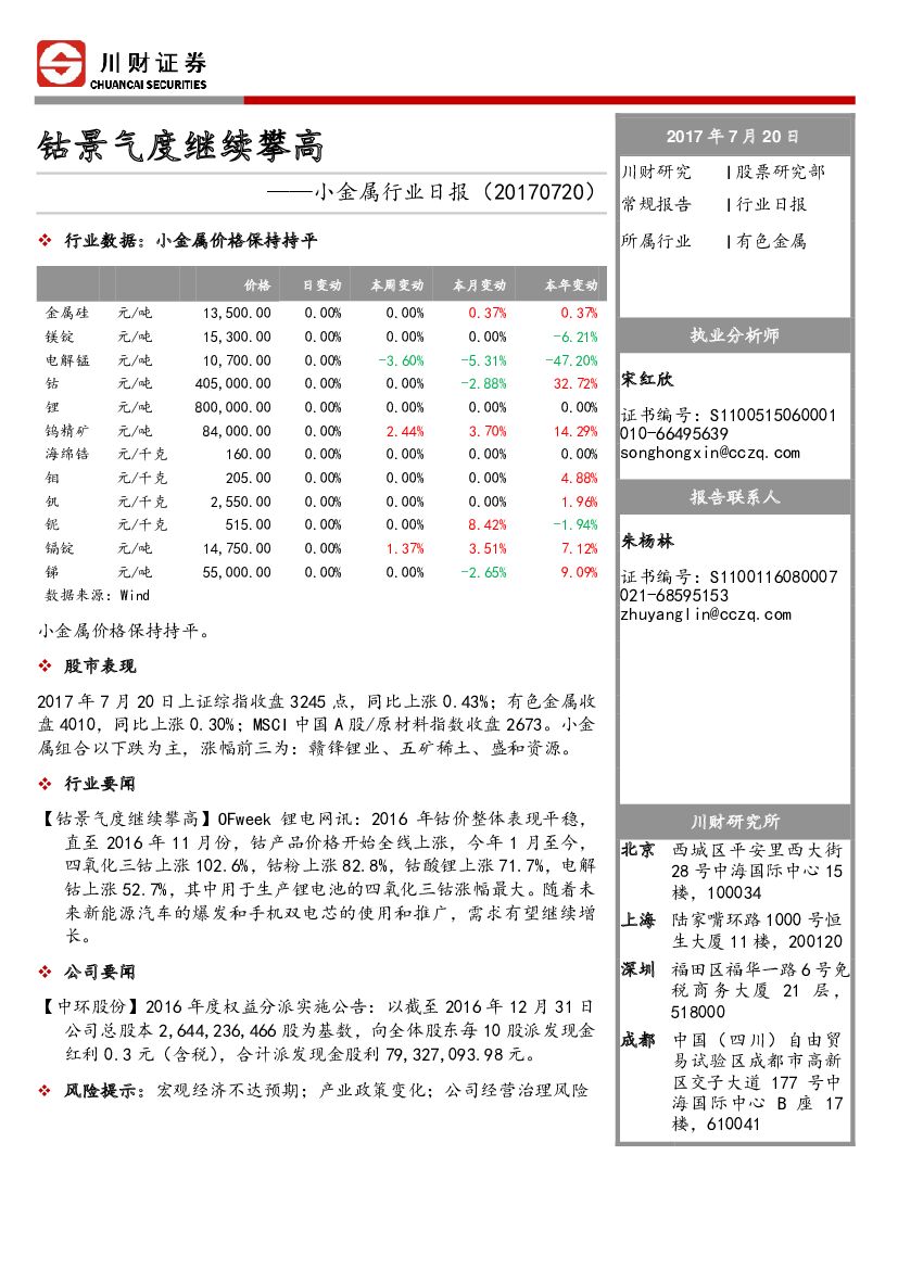 川财证券：小金属行业日报：钴景气度继续攀高