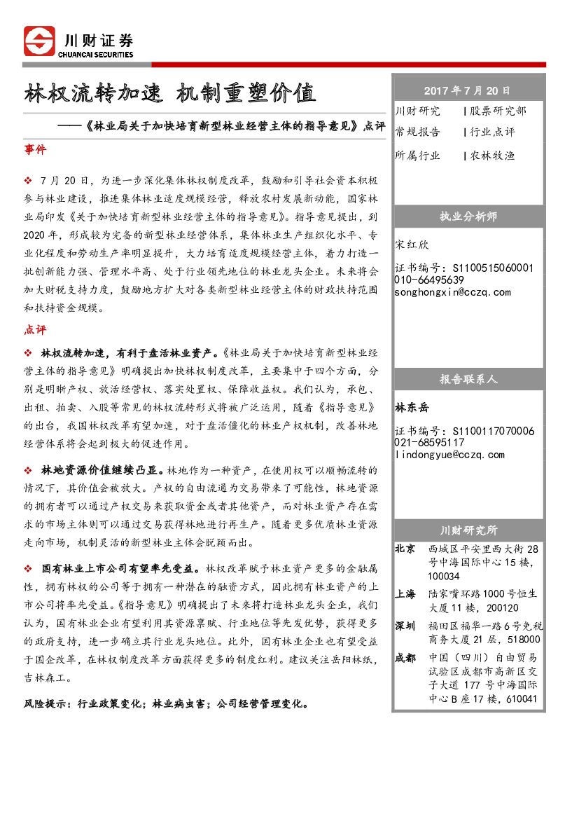 川财证券：农林牧渔行业点评：《林业局关于加快培育新型林业经营主体的指导意见》点评：林权流转加速 机制重塑价值
