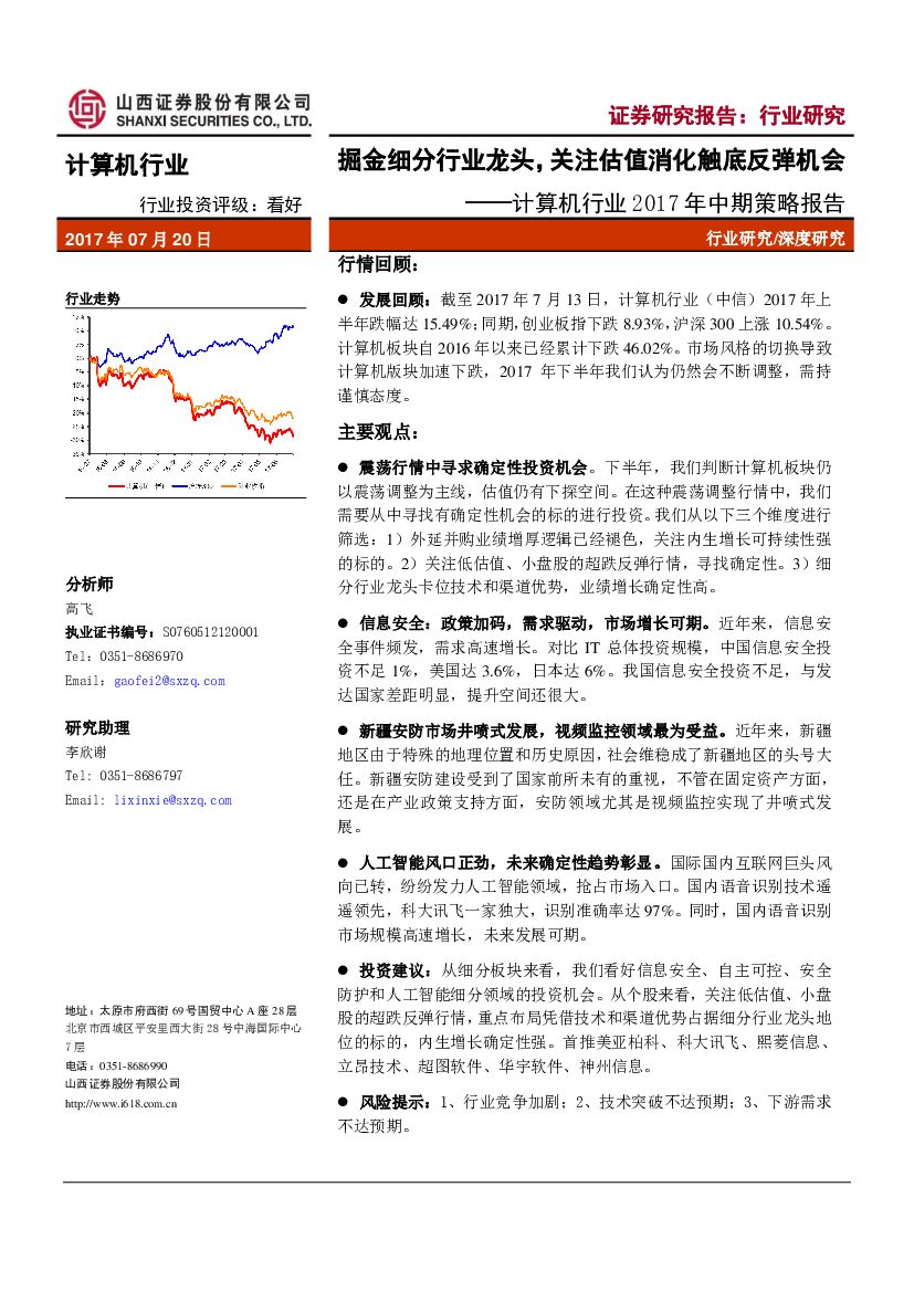山西证券：计算机行业2017年中期策略报告：掘金细分行业龙头，关注估值消化触底反弹机会