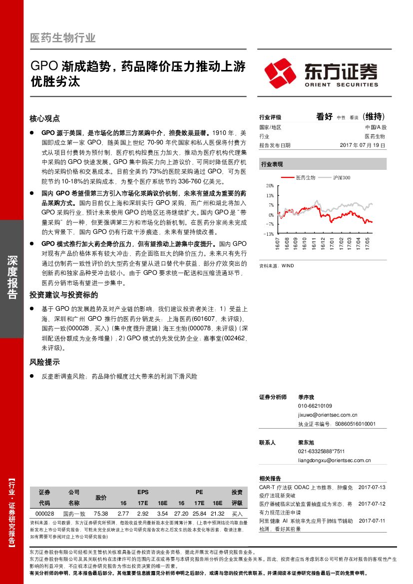 东方证券：医药生物行业深度报告：GPO渐成趋势，药品降价压力推动上游优胜劣汰