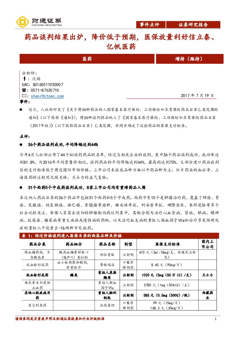 财通证券：医药行业：药品谈判结果出炉，降价低于预期，医保放量利好信立泰、亿帆医药