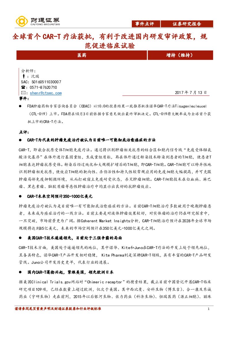 财通证券：医药：全球首个CAR-T疗法获批，有利于改进国内研发审评政策，规范促进临床试验