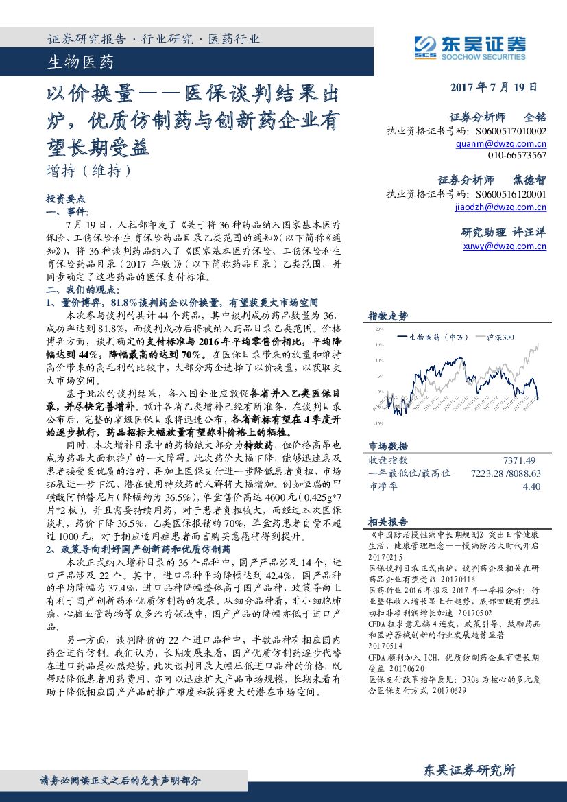 东吴证券：生物医药行业：以价换量——医保谈判结果出炉，优质仿制药与创新药企业有望长期受益