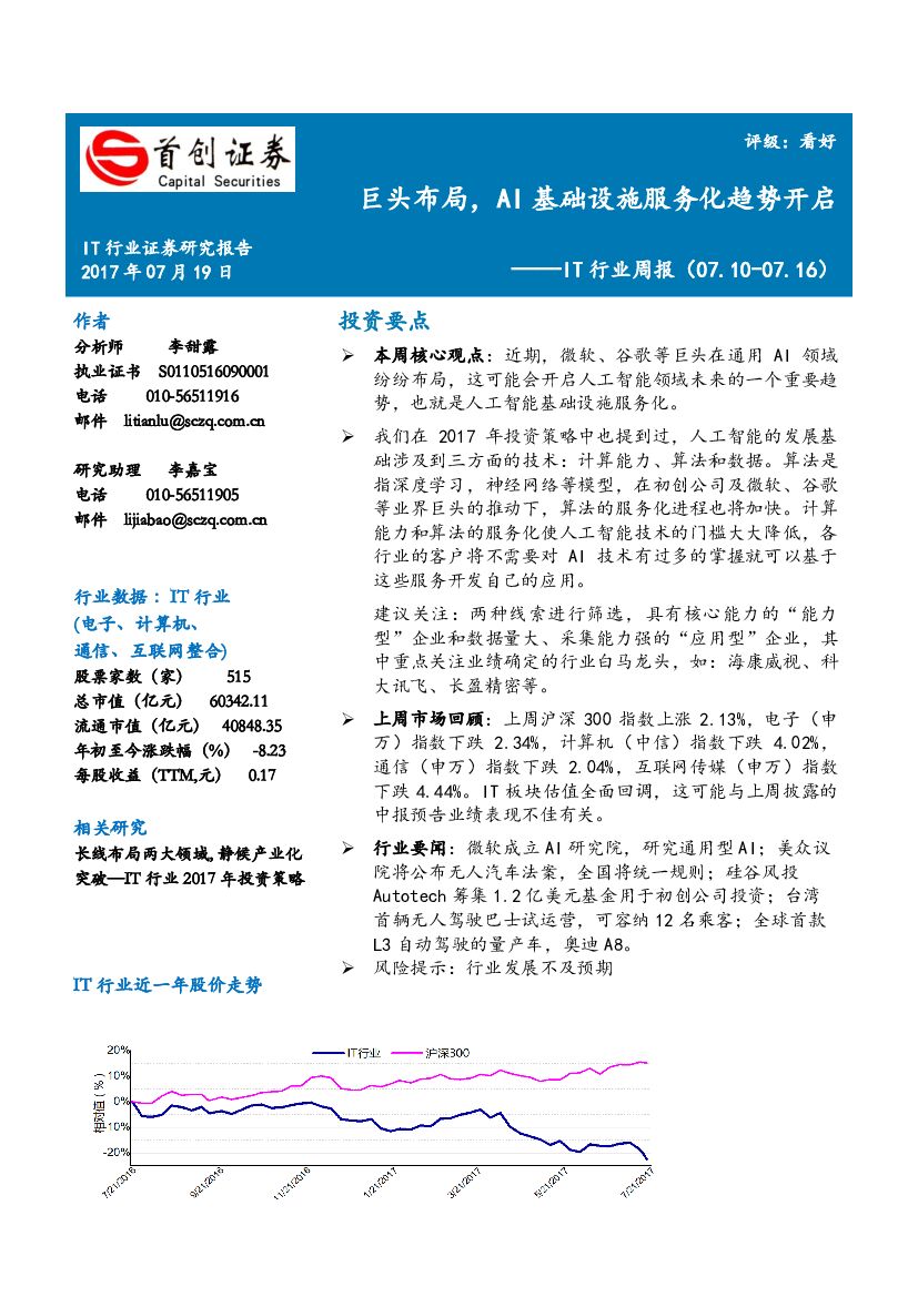 首创证券：IT行业周报：巨头布局，AI基础设施服务化趋势开启