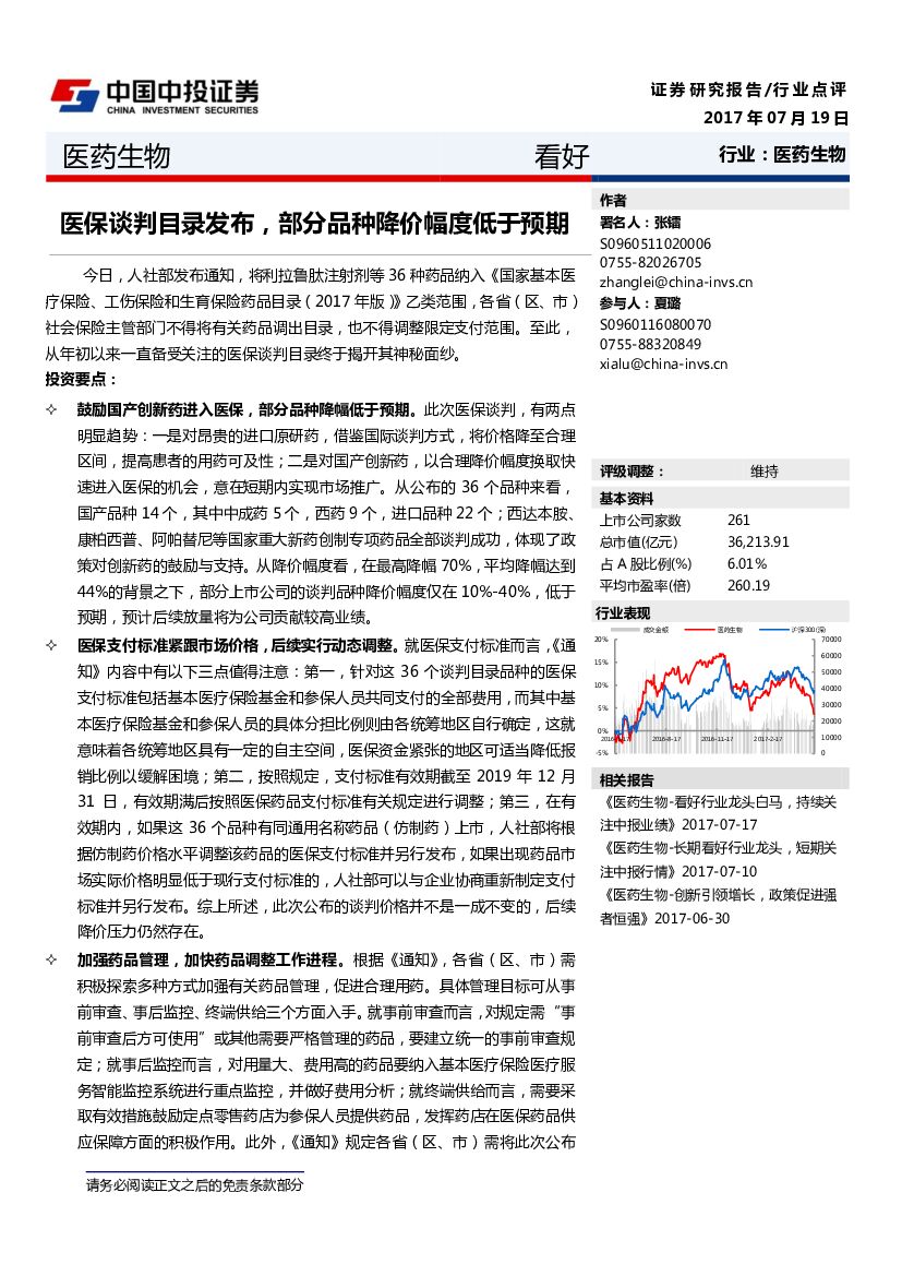 中投证券：医药生物行业点评：医保谈判目录发布，部分品种降价幅度低于预期