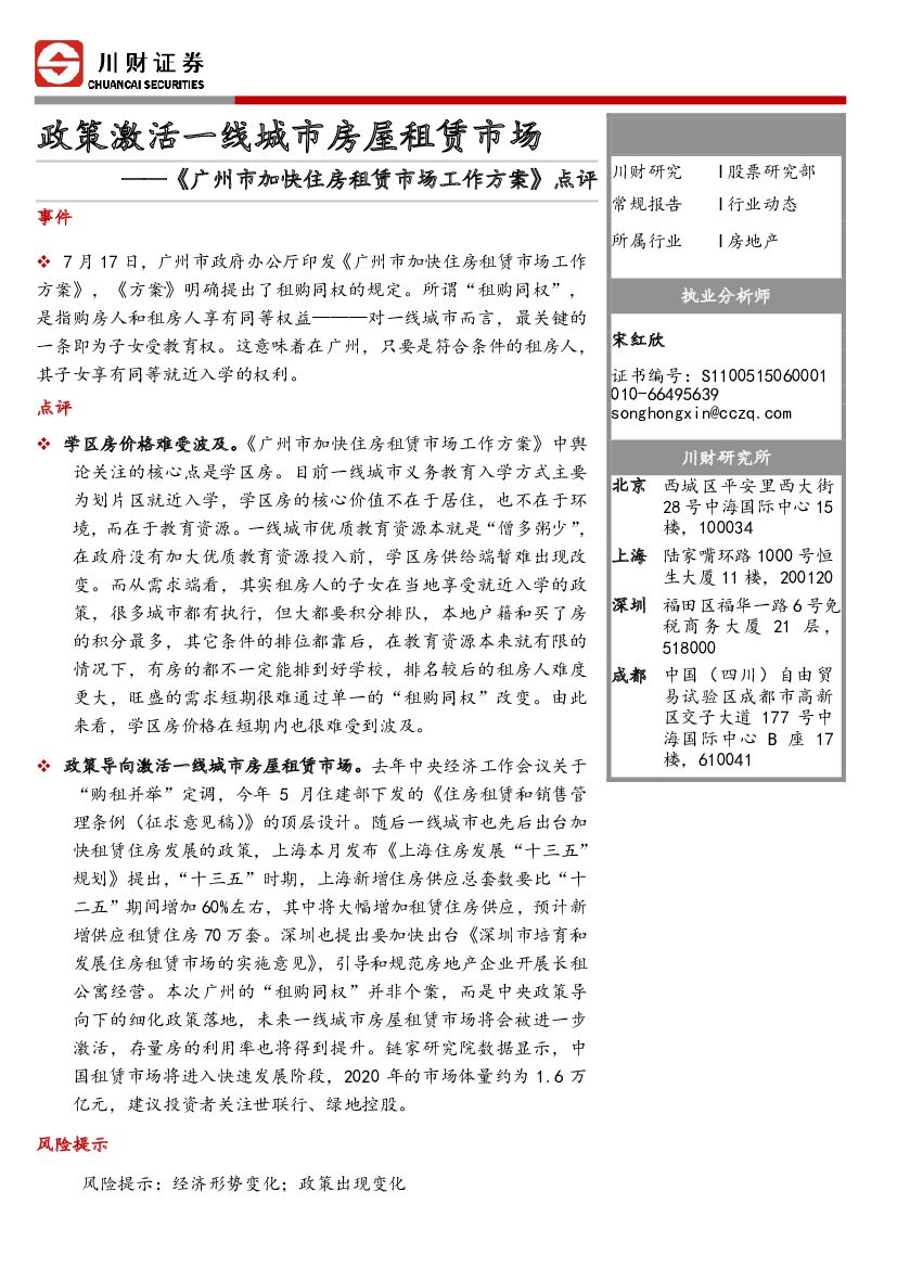 川财证券：房地产行业动态点评：《广州市加快住房租赁市场工作方案》点评-政策激活一线城市房屋租赁市场
