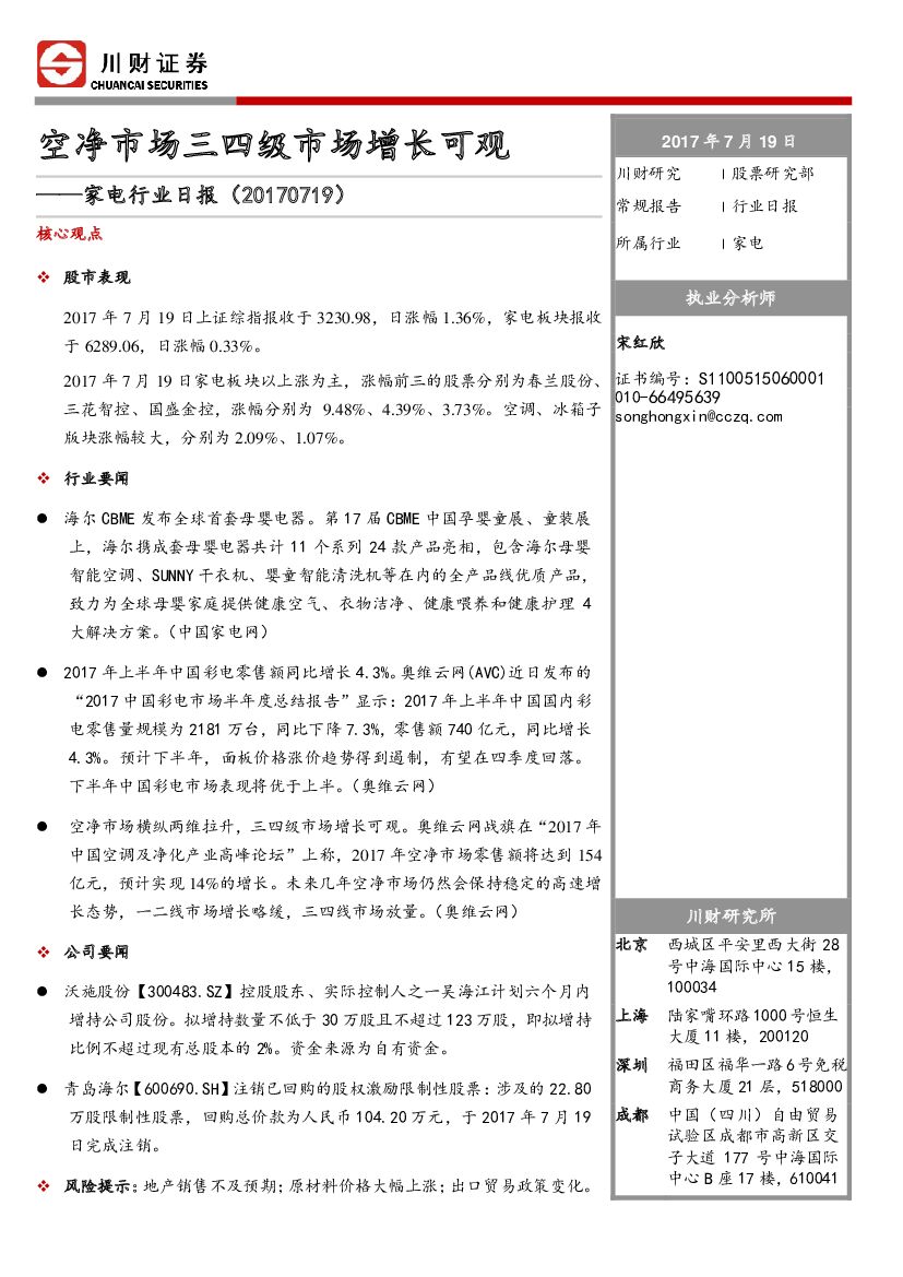 川财证券：家电行业日报：空净市场三四级市场增长可观